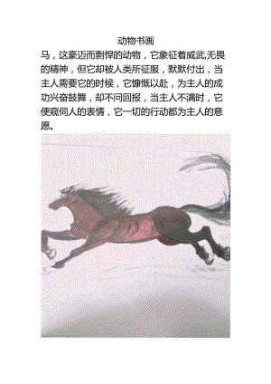动物书画讲解.docx