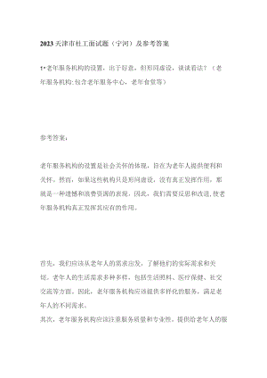 2023天津市社工面试题（宁河）及参考答案.docx