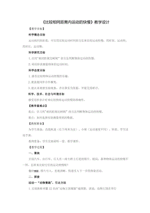 (新)小学科学《比较相同距离内运动的快慢》教学(案)设计.docx