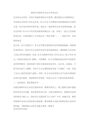 维修车间特种作业安全管理总结.docx
