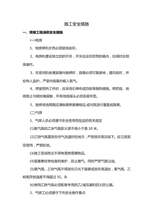 施工安全措施.docx
