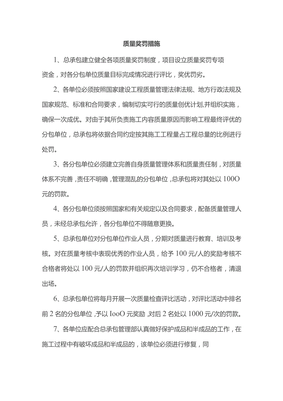 质量奖罚措施.docx_第1页