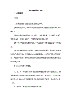 防水混凝土施工方案.docx