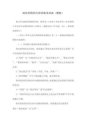 政府采购供应商资格承诺函.docx