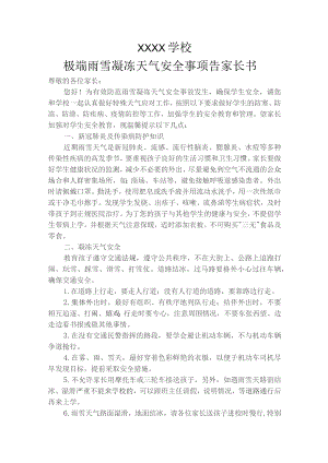 XXX学校.极端雨雪凝冻天气安全事项告家长书.docx