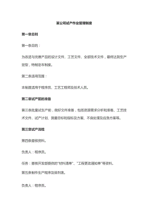 某公司试产作业管理制度.docx