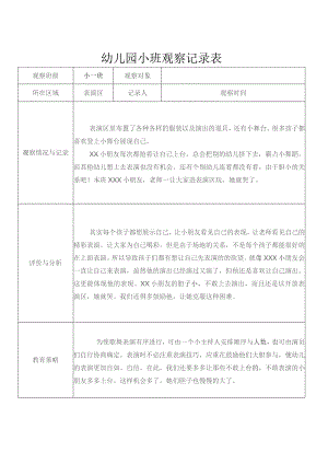 幼儿园小班观察记录表参考模板.docx