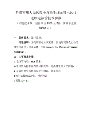黔东南州人民医院全自动毛细血管电泳仪毛细电泳管技术参数.docx