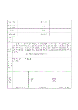 湛江市最佳志愿服务组织申报表.docx