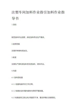 注塑车间加料作业指引 加料作业指导书全套.docx