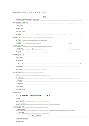 （精编）排涝泵站上部建筑及附属工程施工方案.docx