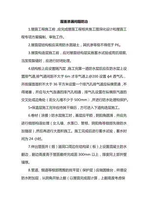 屋面渗漏问题防治.docx