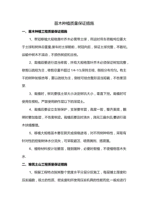 苗木种植质量保证措施.docx