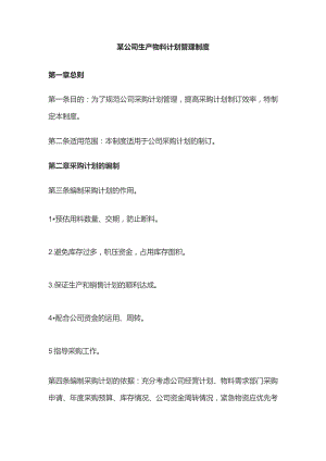 某公司生产物料计划管理制度.docx