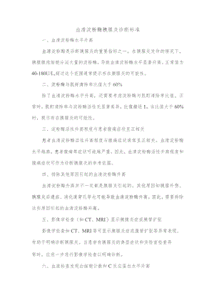 血清淀粉酶胰腺炎诊断标准.docx