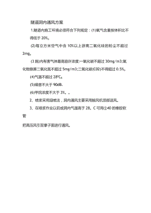 隧道洞内通风方案.docx