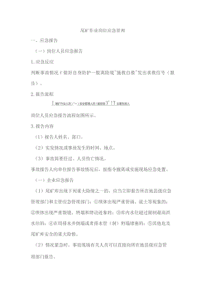 尾矿作业岗位应急管理.docx
