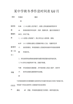 某中学秋冬季作息时间表10月.docx