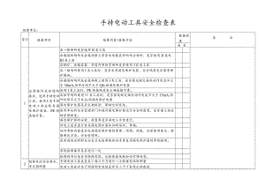 手持电动工具安全检查表.docx