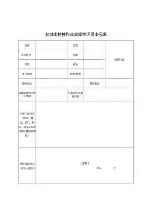 盐城市特种作业实操考评员申报表.docx