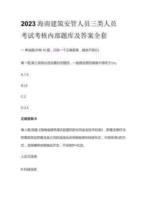 2023海南建筑安管人员三类人员考试考核内部题库及答案全套.docx