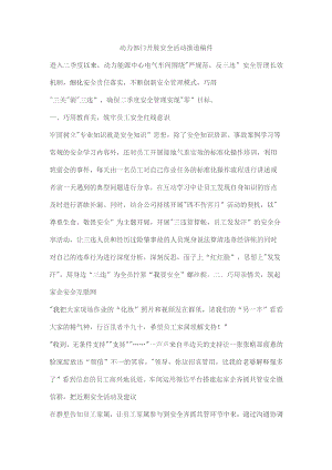 动力部门开展安全活动报道稿件.docx