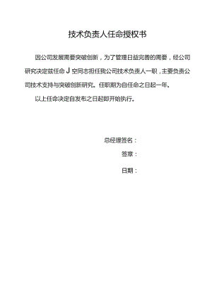 技术负责人任命授权书.docx