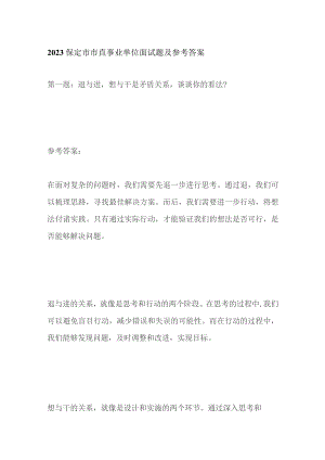 2023保定市市直事业单位面试题及参考答案.docx
