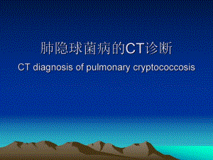 肺隐球菌病的CT诊断.ppt