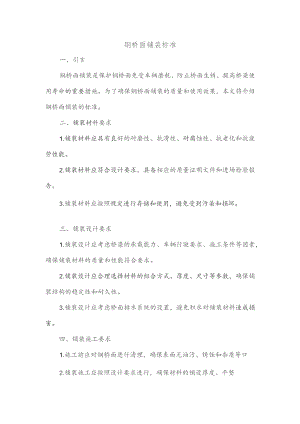 钢桥面铺装 标准.docx