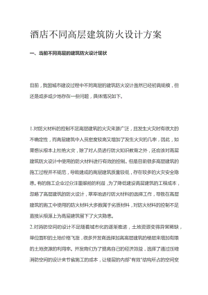 酒店不同高层建筑防火设计方案.docx