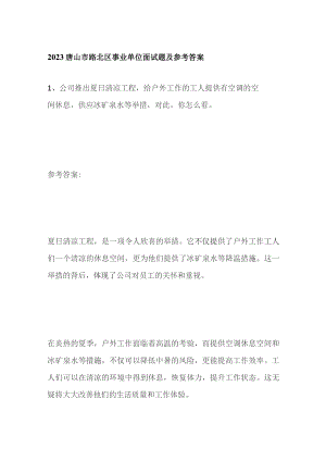 2023唐山市路北区事业单位面试题及参考答案.docx