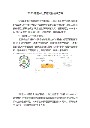 2023年度中秋节慰问品领取方案.docx