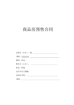 (新)商品房预售合同(范本).docx
