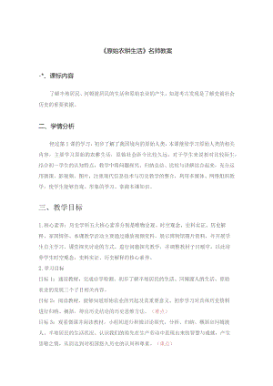 (新)2.2《原始农耕生活》教学案设计.docx