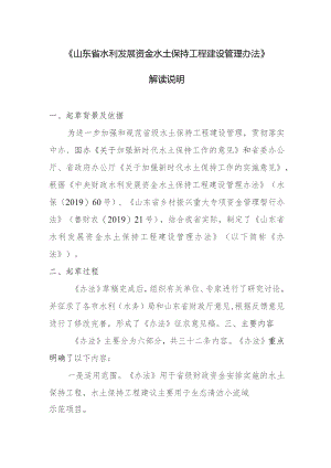山东省水利发展资金水土保持工程建设管理办法（试行）（征求意见稿）解读说明.docx