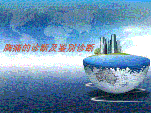 胸痛的诊断及鉴别诊断.ppt