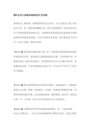 煤矿企业三违临床顽疾症状汇总全套.docx