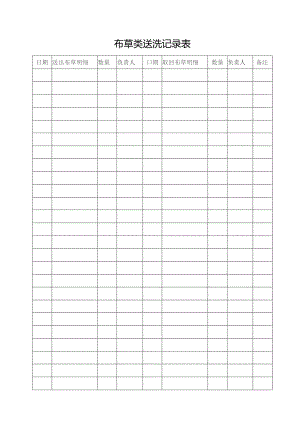 布草类送洗记录表.docx