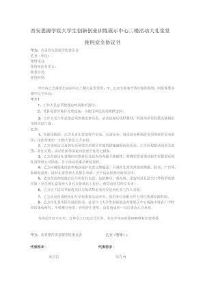 西安思源学院大学生创新创业训练展示中心二楼活动大礼堂堂使用安全协议书.docx