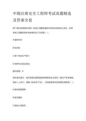 中级注册安全工程师考试真题精选及答案全套.docx