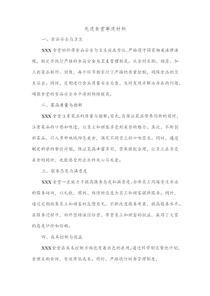 先进食堂事迹材料.docx