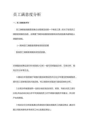 员工满意度分析.docx