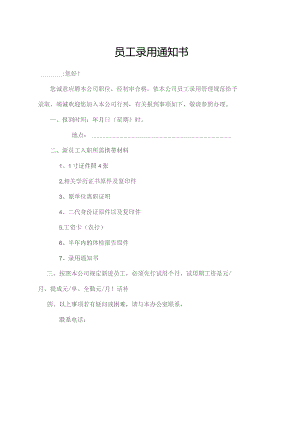 员工录用通知书.docx