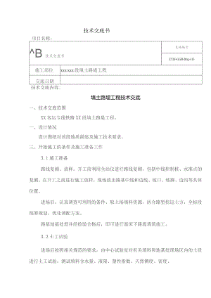 填土路堤工程技术交底.docx