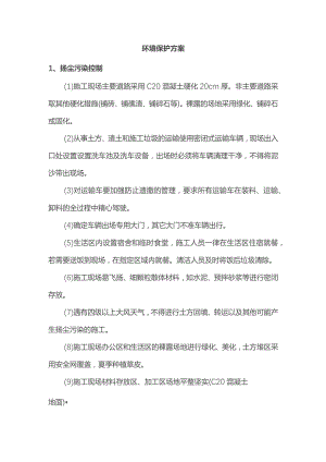 环境保护方案.docx