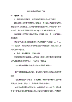 建筑工程冬季施工方案.docx