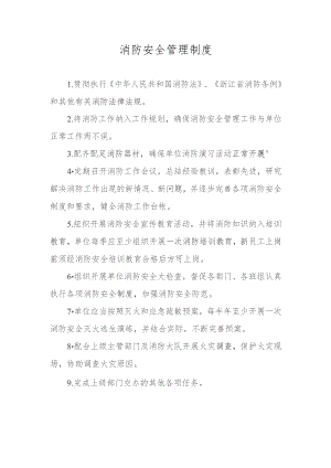 技能培训资料：消防安全管理制度.docx