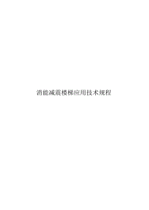 2023消能减震楼梯应用技术规程.docx