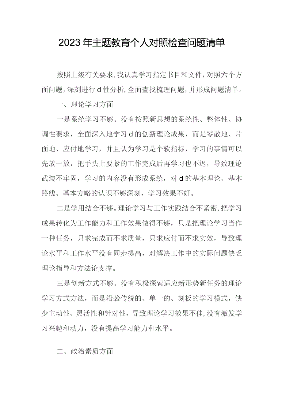 2023年主题教育个人对照检查问题清单.docx_第1页